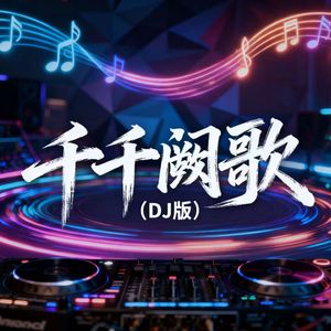 千千阙歌（DJ版）伴奏