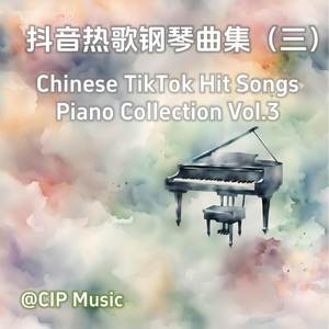 听悲伤的情歌 (钢琴版)