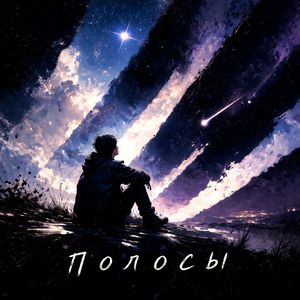 Полосы