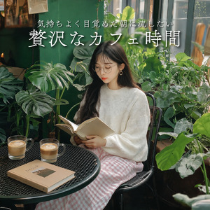 休日のカフェ時間を彩るピアノBGM