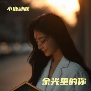 余光里的你