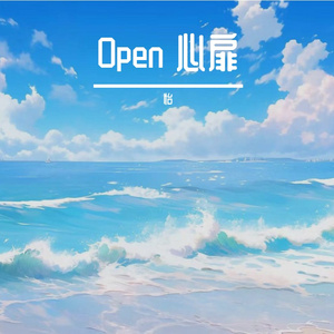 Open 心扉