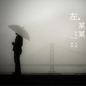 左谋谋