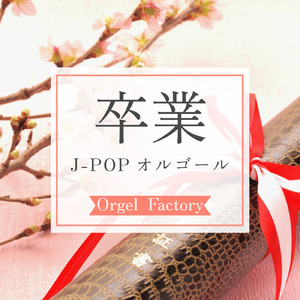 Friend Ship (オルゴールCover)