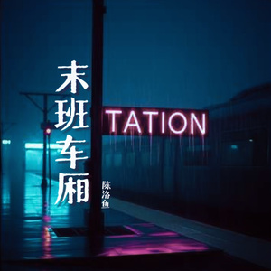 末班车厢