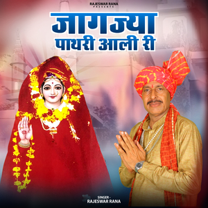 Jagjya Pathri Aali Ri