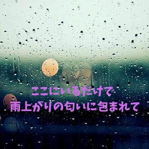 夏～そのままでいい