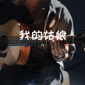 我的姑娘（翻自 岩乐队）