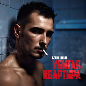 Убитая квартира