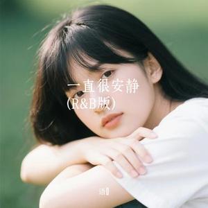 一直很安静  (R&B版) (Cover hanbo)