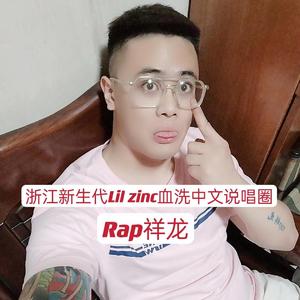 浙江新生代Lil zinc血洗中文说唱圈
