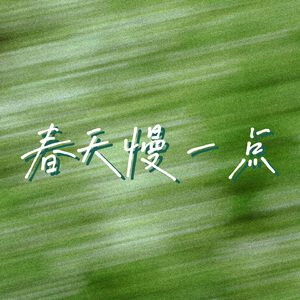 春天慢一点