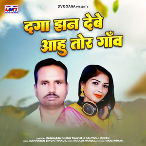 Daga Jhan Debe Aahu Tor Gaon