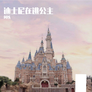 迪士尼在逃公主