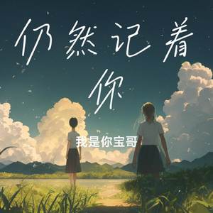 仍然记着你