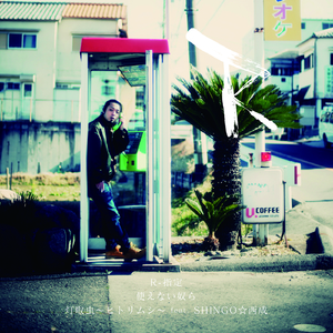 灯取虫～ヒトリムシ～ feat.SHINGO☆西成(Track by JASHWON)