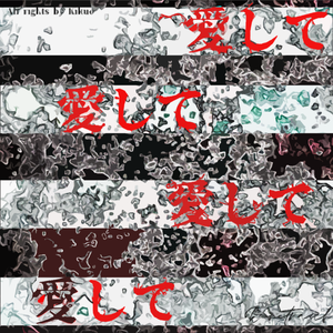 愛して愛して愛して