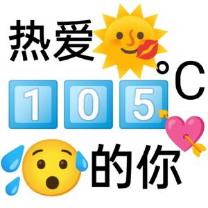 热爱105°C的你（片段）