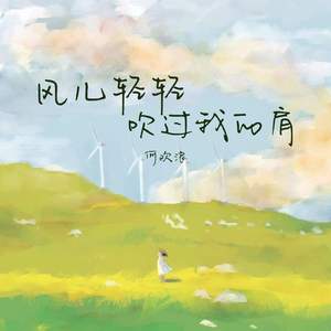 风儿轻轻吹过我的肩