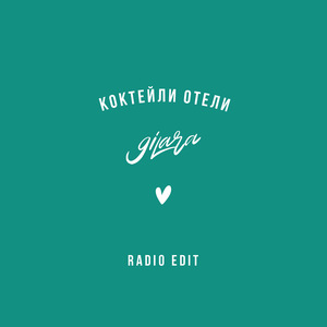 Коктейли отели (Radio Edit)