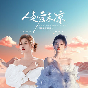 人走爱未凉 (国粤对唱版)