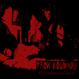 Твои кошмары