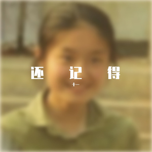 还记得