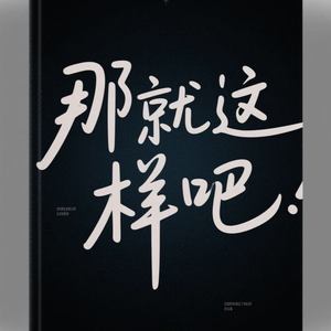 那就这样吧 (不要哭了吗)