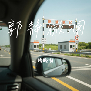 郭静微澜