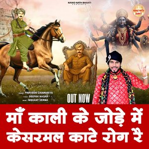 Maa Kali Ke Jode Mein Kesarmal Kate Rog Re