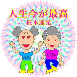 人生今が最高