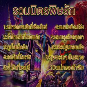 นครปฐมตรอมใจ (Heartbreak in Nakhon Pathom)