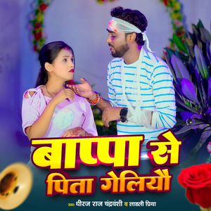 Bappa Se Pita Geliyo