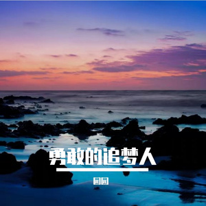 勇敢的追梦人