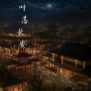叶落长安