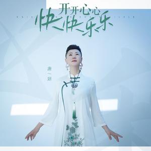 开开心心快快乐乐（DJ月之歌版）