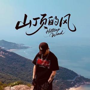 山顶的风