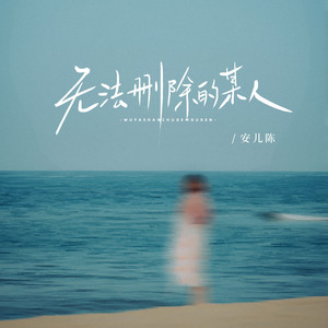 无法删除的某人