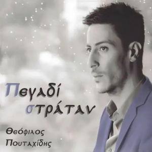 Αποτυλί(γ)εις τα τσαμόπα σ'