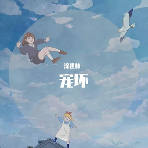 宠坏（男生独唱版）