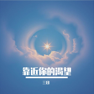 靠近你的渴望