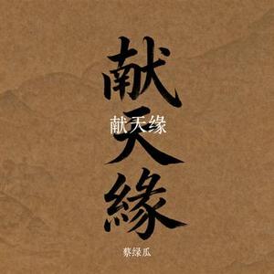 献天缘 (rnb) (Cover 何中华 & 小v)