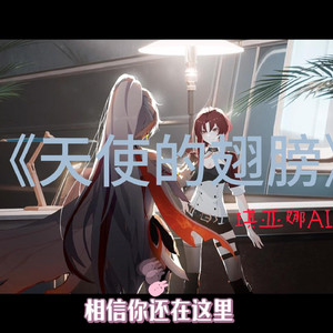 【AI琪亚娜】天使的翅膀