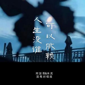 人生没谁可以依赖 (国粤对唱版)