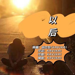 以后