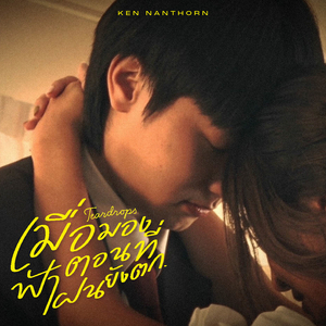 เมื่อมองฟ้าตอนที่ฝนยังตก