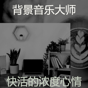 微妙的浓度心情