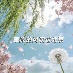 草原的风吹过北京