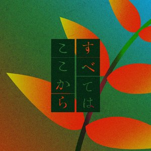 すべてはここから