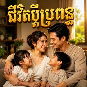 ជីវិតប្តីប្រពន្ធ